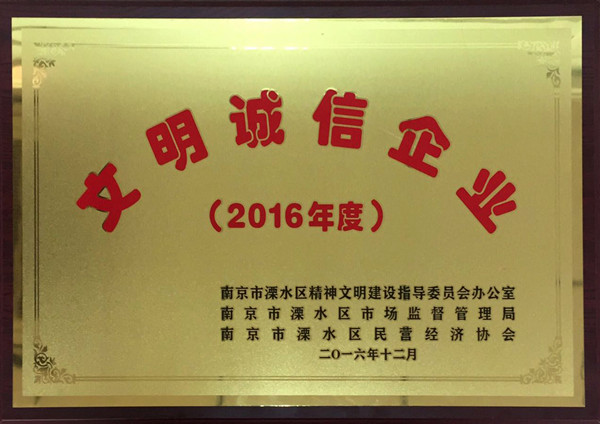 2016年度“文明誠信企業”—尤孚